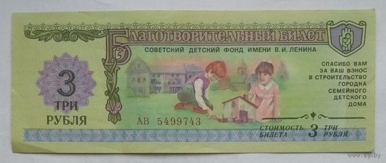 Благотворительный билет 3 рубля 1988 г. Советский Детский фонд им. В.И. Ленина