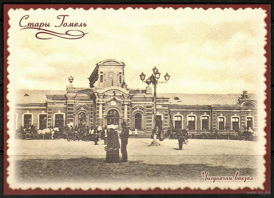 Почтовая карточка  Стары Гомель "Чыгуначны вакзал" (Н)