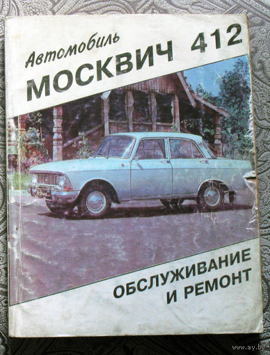 Автомобиль Москвич 412, 427, 434. Руководство по ремонту и эксплуатации.