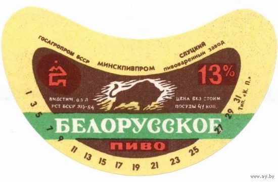 Пивную этикетку пива  "Беларускае ( Белорусское)"  Слуцкого пивзавода. Вар.4.