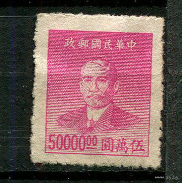 Китайская республика - 1949 - Сунь Ятсен 50000$ - [Mi.970] - 1 марка. Чистая без клея.  (Лот 88BU)