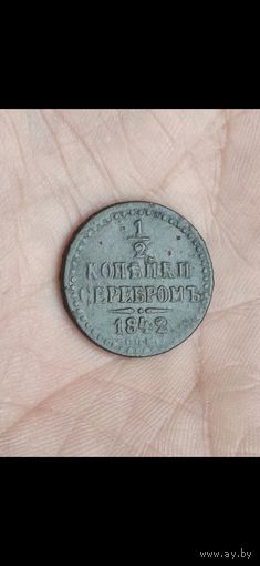 1/2 копейки серебром 1842