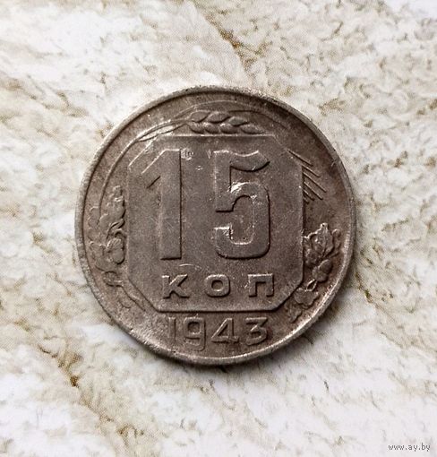15 копеек 1943 года СССР.