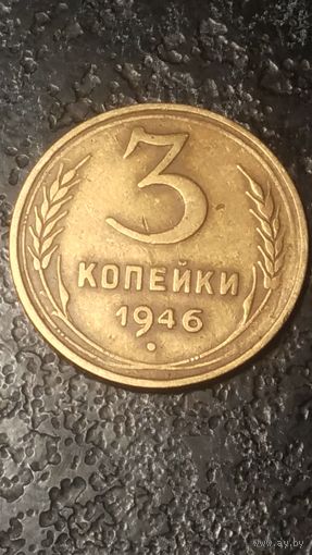 3 копейки 1946 года СССР(2)