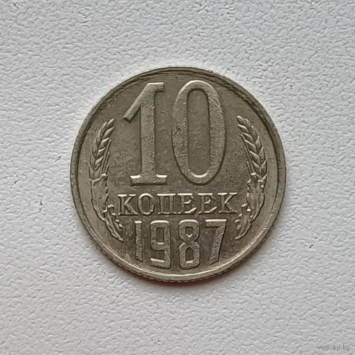 10 копеек СССР 1987 (5) шт.2.3