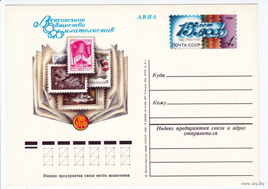 СССР 1981 ПК с ОМ 15-летие Всесоюзного общества филателистов