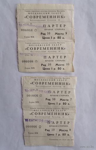 Билет в Московский театр СОВРЕМЕННИК, СССР. г.Москва.