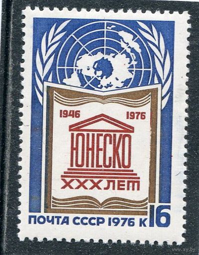 СССР 1976. 30 летие ЮНЕСКО