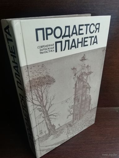 Продается планета Сборник современной зарубежной фантастики