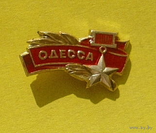 Одесса. 781.