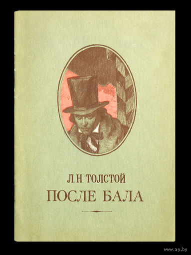 Л.Н.Толстой. После бала.