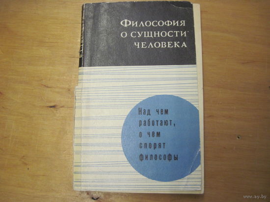 Б.Т. Григорьян. Философия о сущности человека. 1973 г.