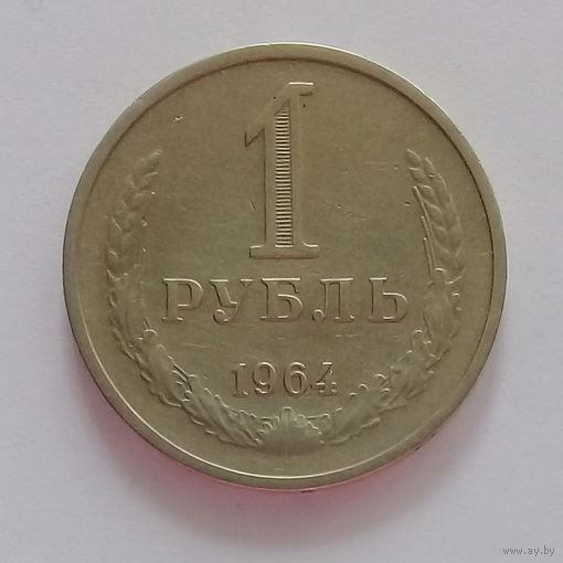 РАСПРОДАЖА. 1 рубль 1964 AU.