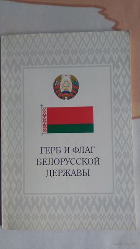 Герб и флаг Белорусской державы 1997 мягкая обложка