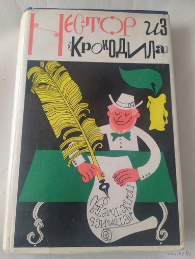Нестор из "Крокодила". Крокодильское литературное наследие за 50 лет (1922-1972)\065