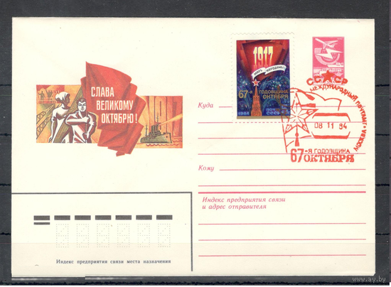 1984г-СССР-ХК с СГ-международный почтамт-Москва--67я годовщина Октября
