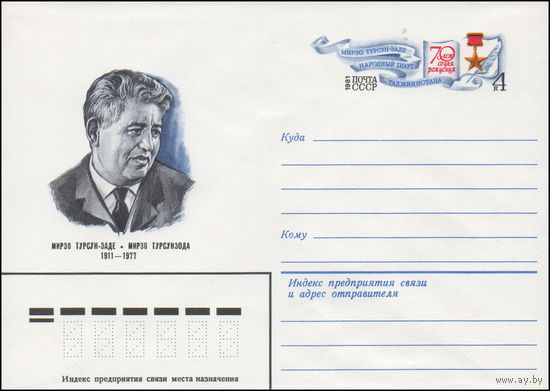Художественный маркированный конверт СССР N 80-653 (03.12.1980) Мирзо Турсун-Заде  1911-1977 [Мирзо Турсун-Заде народный поэт Таджикистана  70 лет со дня рождения]