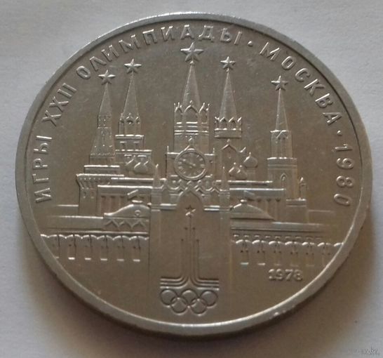 1 рубль СССР 1978 г., Кремль на Олимпиаде