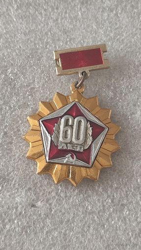 Знак значок 60 лет СССР