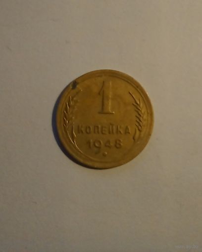 СССР 1 копейка 1948 г (2)