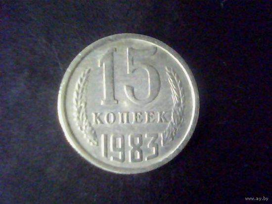 Монеты.Европа.СССР 15 Копеек 1983.