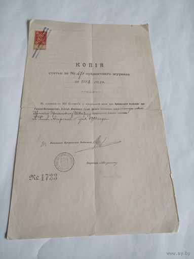 Старинная Копия статьи крепостного журнала за 1893 год.Гербовая марка.
