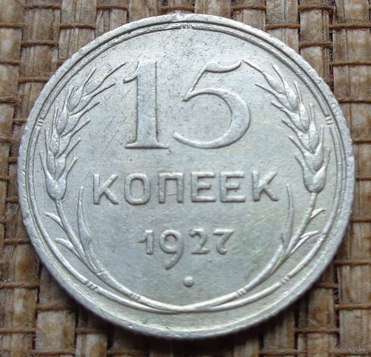 ТОРГ! 15 копеек 1927! СССР! ВОЗМОЖЕН ОБМЕН!