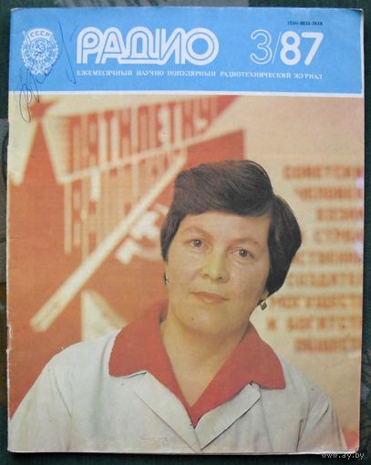 Журнал "Радио", No 3 , 1987 год.