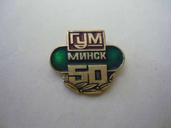 ГУМ-Минск - 50 лет