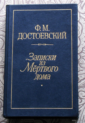 Ф.М.Достоевский Записки из мёртвого дома. Записки от подполья. Вечный муж. Кроткая.