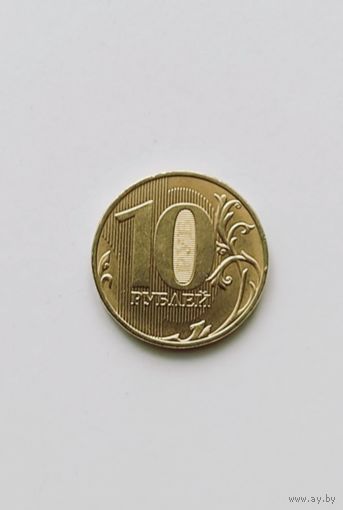 10 рублей 2017 года ммд Россия