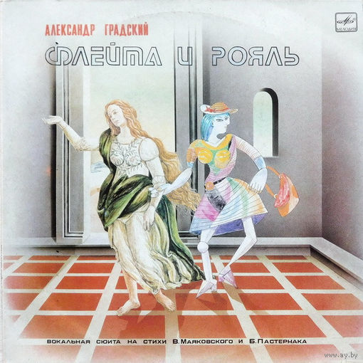 Александр Градский – Флейта И Рояль, LP 1988