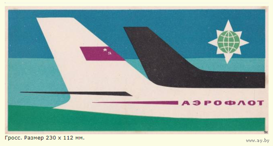 Спичечные этикетки. 40 лет Аэрофлоту. 1962 год. Сувенирный гросс