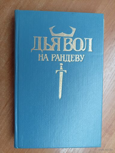 Жозеф Ховард Дэмьен "Дьявол на рандеву"