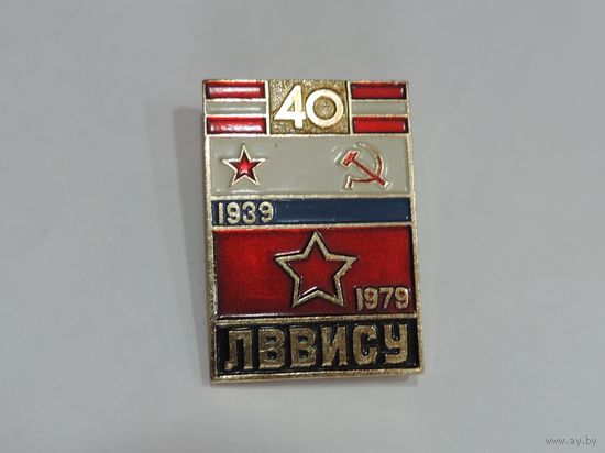 Значок "ЛВВИСУ" 1939-1979г. (Ленинградское высшее военное инженерное строительное училище). Алюминий.