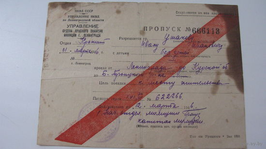1946 Г. Пропуск НКВД