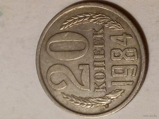 20 копеек СССР 1984