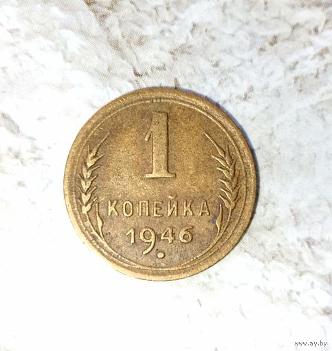 1 копейка 1946 года СССР. Очень красивая монета! Родная патина!