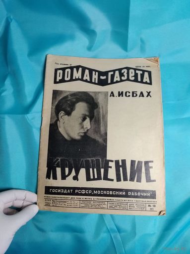 Роман-газета А.Исбах Крушение 1930 год