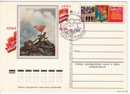 СССР 1974 ПК с ОМ со СГ 30-летие освобождения Севастополя от немецко-фашистских захватчиков