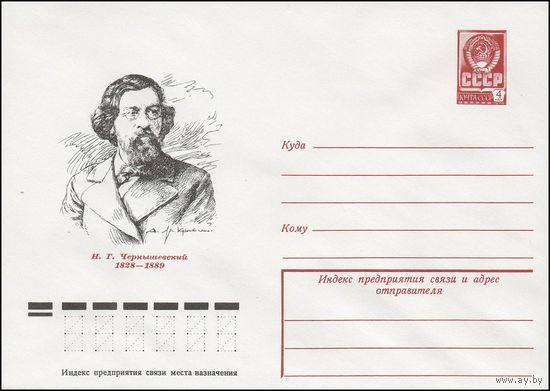 Художественный маркированный конверт СССР N 78-77 (07.02.1978) Н.Г. Чернышевский 1828-1889