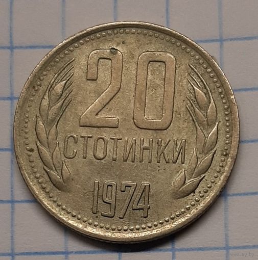 Болгария 20 стотинок  1974г. km88