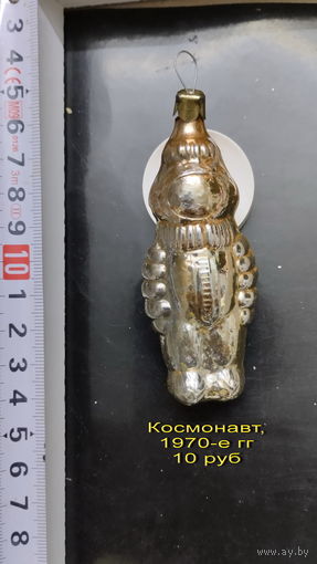 Елочная игрушка Космонавт, 1970-е гг