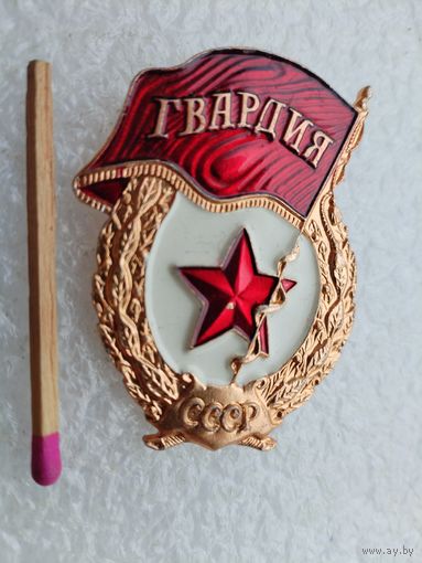 Знак. Гвардия СССР. алюминий, булавка