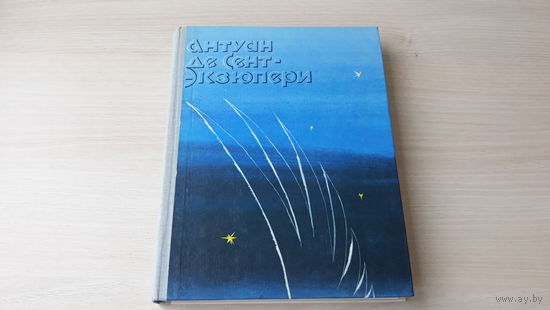 Маленький принц, Планета людей, Ночной полет, Письмо заложнику, Военный летчик - художник Диодоров, Антуан де Сент-Экзюпери 1979