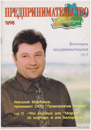 Журнал "Предпринимательство в Беларуси"