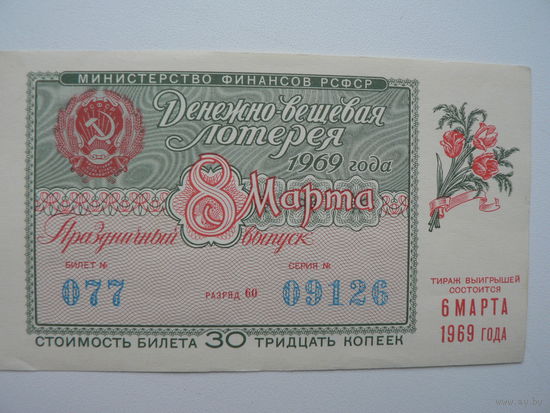 Лотерейный билет РСФСР 1969 г. - 8 Марта