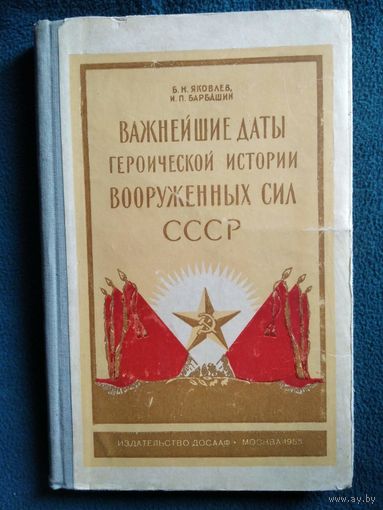 Б.Н. Яковлев Важнейшие даты героической истории вооруженных сил СССР. Справочная книга для пропагандистов.  1958 год