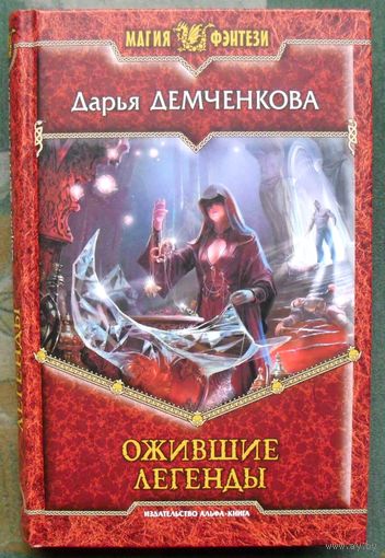 Ожившие легенды. Дарья Демченкова.  Серия Магия фэнтези. 2013.