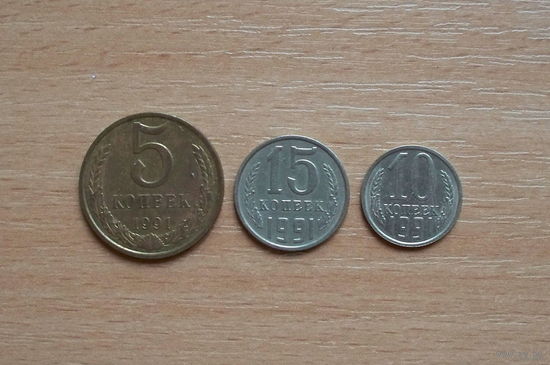 СССР, лот из 3 монет 1991 года со знаком Московского монетного двора